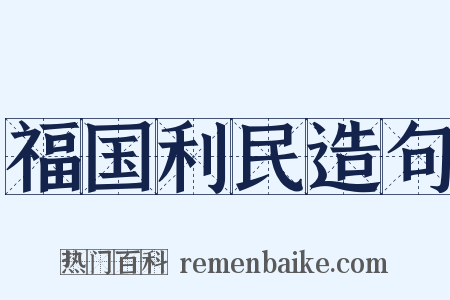 福国利民造句是什么意思的图片